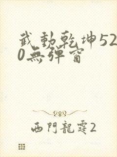 武动乾坤5200无弹窗