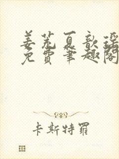 姜茺夏歆瑶全文免费笔趣阁