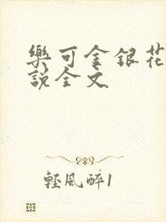 乐可金银花露小说全文