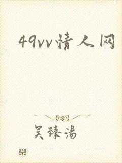 49vv情人网