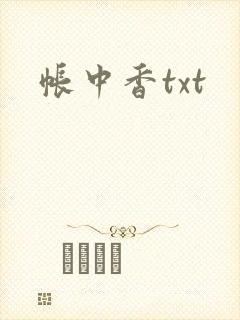 帐中香txt