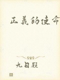 正义的使命