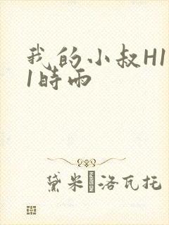 我的小叔H1V1时雨