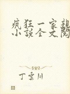 疯狂一家亲陈雪小说全文阅读