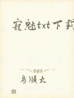 宠魅txt下载