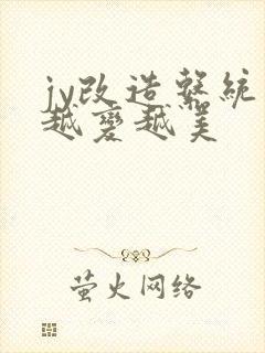 jy改造系统人越变越美