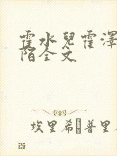 霍水儿霍泽浮生陌全文