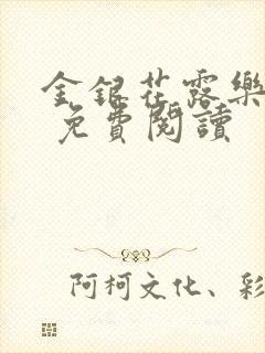 金银花露乐 可 免费阅读