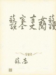 苏家有女苏杳小说全文阅读