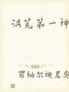 洪荒第一神经