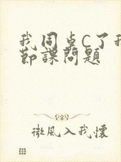 我同桌C了我一节课问题