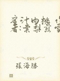 蜜汁肉桃 作 者:棠梨煎雪结局