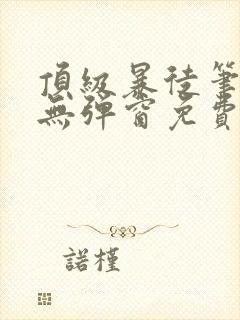 顶级暴徒笔趣阁无弹窗免费阅读