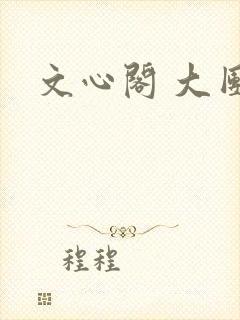 文心阁 大团结