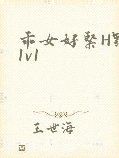 乖女好紧H野火1v1