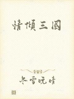 情倾三国