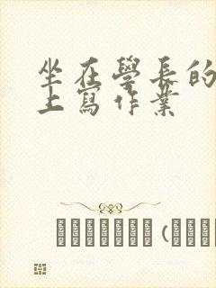 坐在学长的根茎上写作业