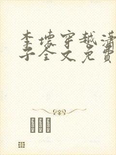 李坏穿越潇王世子全文免费阅读