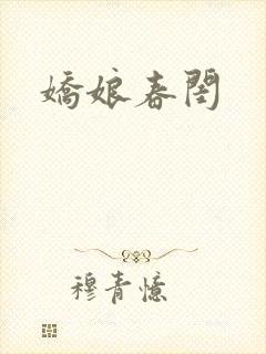 娇娘春闺