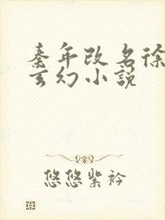 秦年改名徐年的玄幻小说