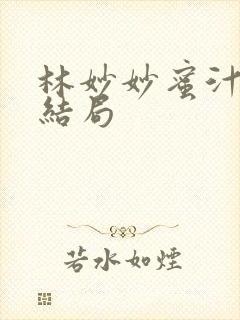 林妙妙蜜汁樱桃结局