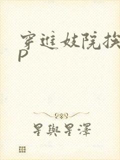 穿进妓院挨肉NP