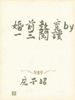 婚前教育by鱼一三阅读