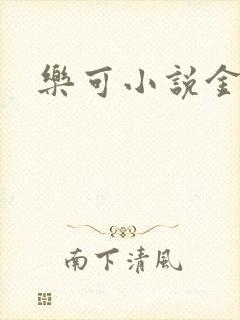 乐可小说金银花