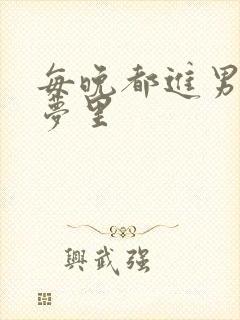 每晚都进男神的梦里