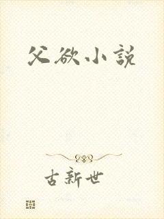 父欲小说