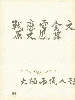 战恋雪全文阅读原文凤舞