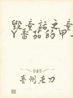 毁童话之童话BY番茄的甲子