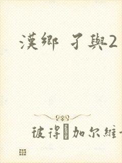 汉乡 孑与2