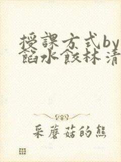授课方式by肉馅水饺林清