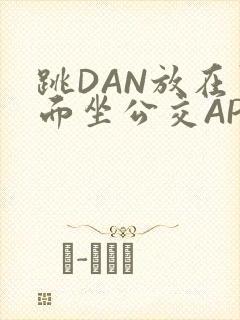 跳DAN放在里面坐公交APP