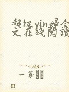 超级yin妇全文在线阅读