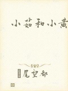 小茹和小黄狗