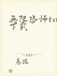 无限恐怖txt下载