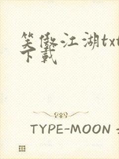 笑傲江湖txt下载