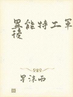 异能特工军火皇后