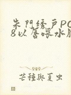 朱门绣户PO18以唇喂水脸红心跳