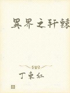 异界之轩辕剑魂