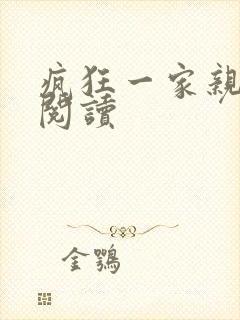疯狂一家亲全文阅读