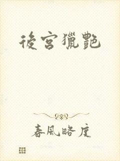 后宫猎艳