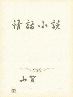 情话小说