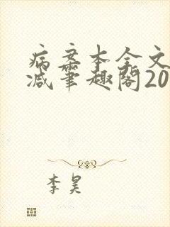 病案本全文未删减笔趣阁20万字