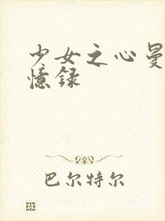 少女之心曼娜回忆录