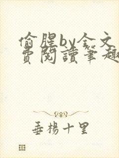 偷腥by全文免费阅读笔趣阁