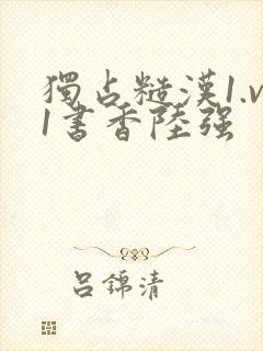 独占糙汉1.v1书香陆强