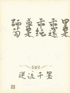 师尊乖乖里的葡萄是纯还是仿